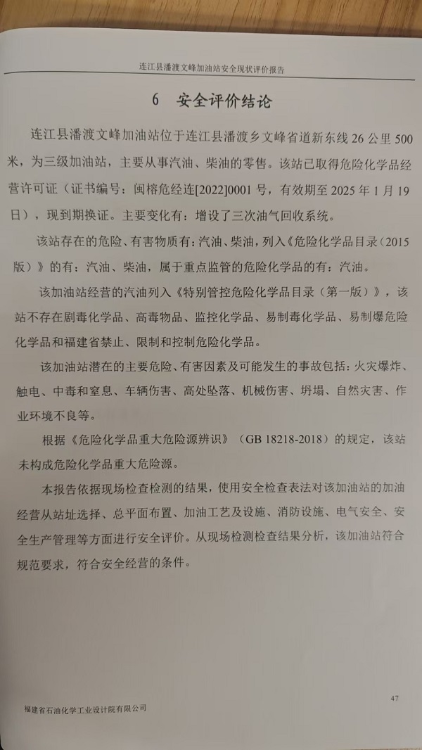 連江縣潘渡文峰加油站安全評價報告網(wǎng)上公開(圖3)
