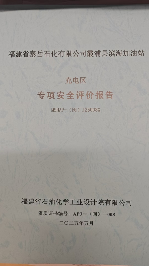 福建省泰岳石化有限公司霞浦縣濱海加油站充電區(qū)專項(xiàng)安全評(píng)價(jià)網(wǎng)上公開(圖2)