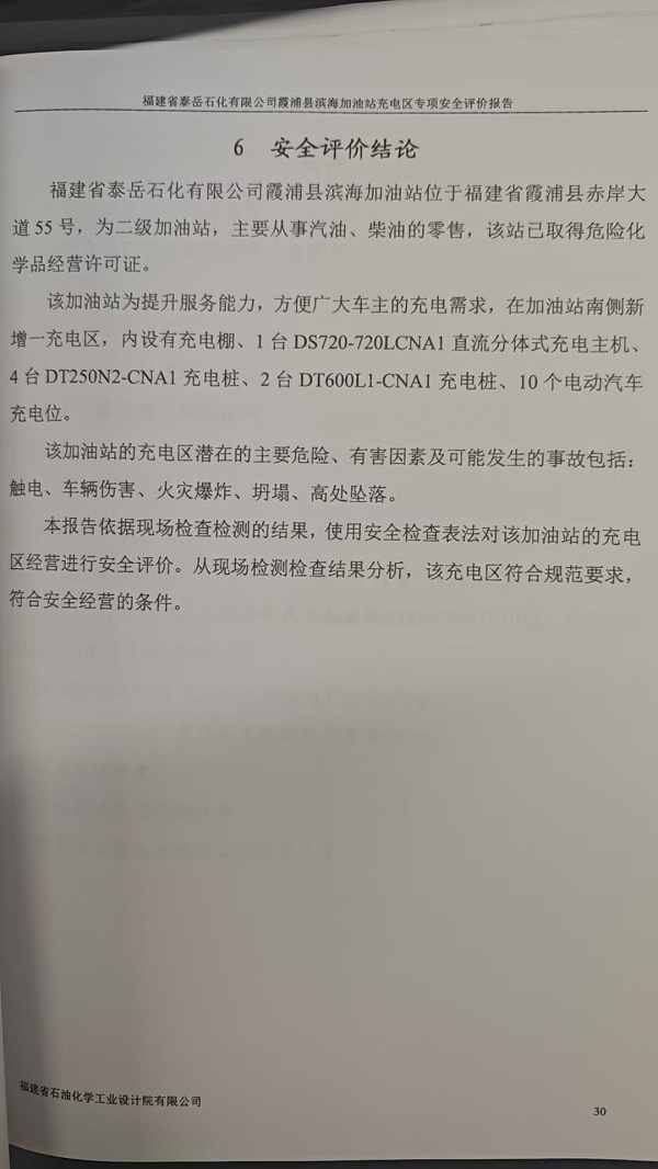 福建省泰岳石化有限公司霞浦縣濱海加油站充電區(qū)專項(xiàng)安全評(píng)價(jià)網(wǎng)上公開(圖3)