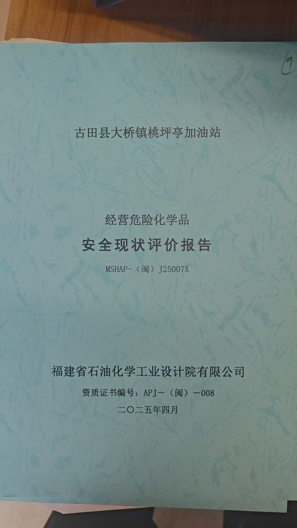 古田縣大橋鎮(zhèn)桃坪亭加油站安全評(píng)價(jià)報(bào)告網(wǎng)上公開(圖2)