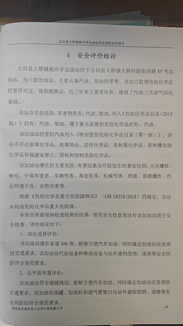 古田縣大橋鎮(zhèn)桃坪亭加油站安全評(píng)價(jià)報(bào)告網(wǎng)上公開(圖3)