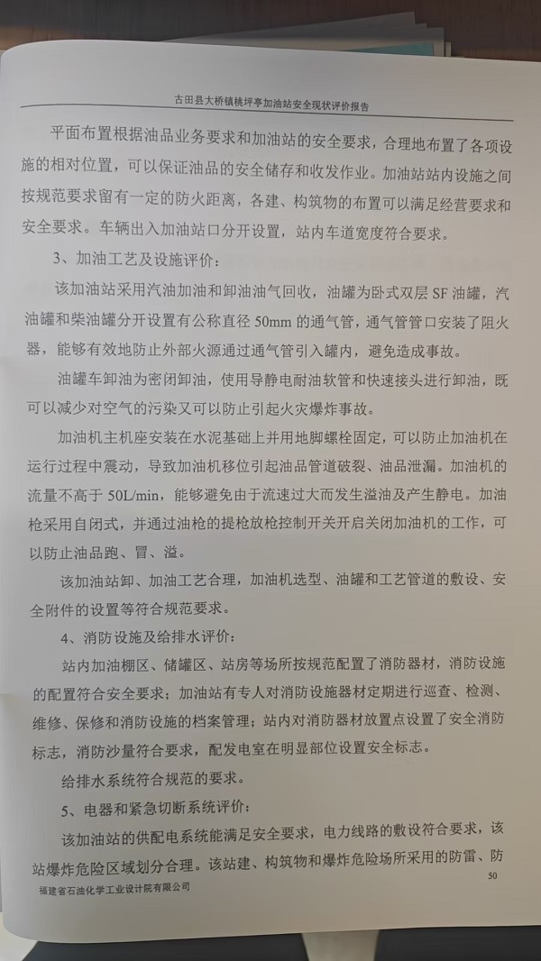 古田縣大橋鎮(zhèn)桃坪亭加油站安全評(píng)價(jià)報(bào)告網(wǎng)上公開(圖4)