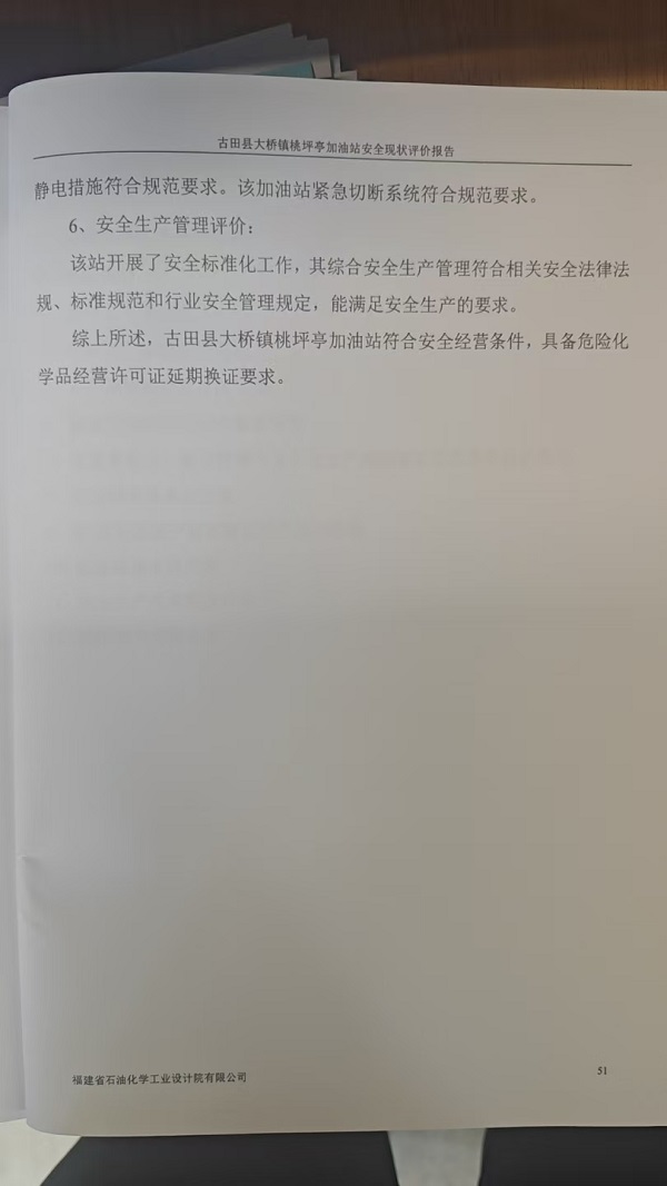 古田縣大橋鎮(zhèn)桃坪亭加油站安全評(píng)價(jià)報(bào)告網(wǎng)上公開(圖5)
