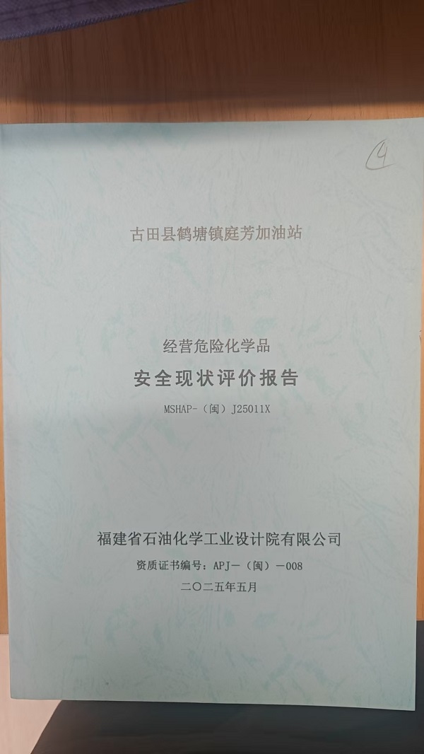 古田縣鶴塘鎮(zhèn)庭芳加油站安全評價報告網(wǎng)上公開(圖2)