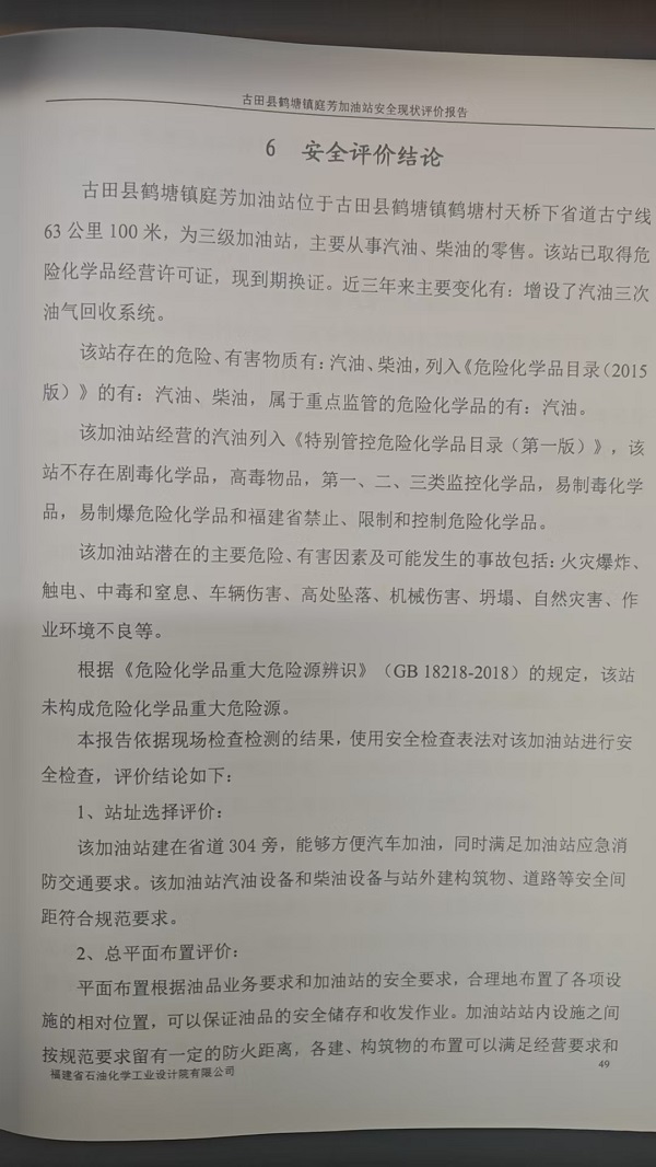 古田縣鶴塘鎮(zhèn)庭芳加油站安全評價報告網(wǎng)上公開(圖3)