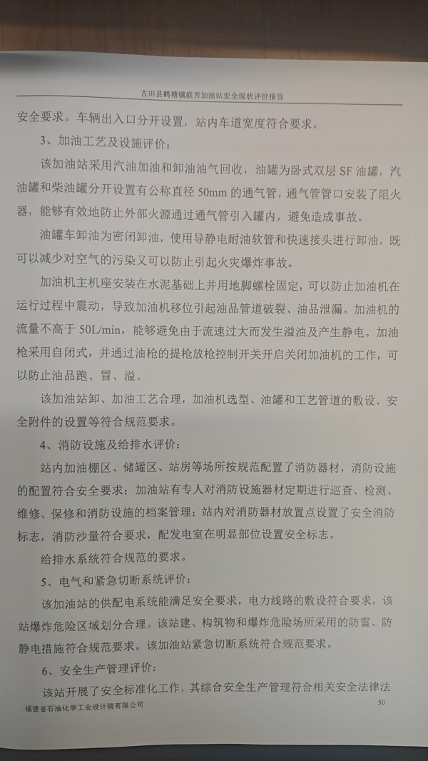 古田縣鶴塘鎮(zhèn)庭芳加油站安全評價報告網(wǎng)上公開(圖4)