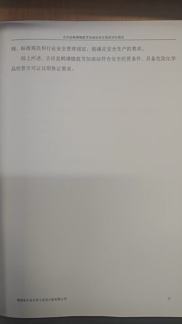 古田縣鶴塘鎮(zhèn)庭芳加油站安全評價報告網(wǎng)上公開(圖5)