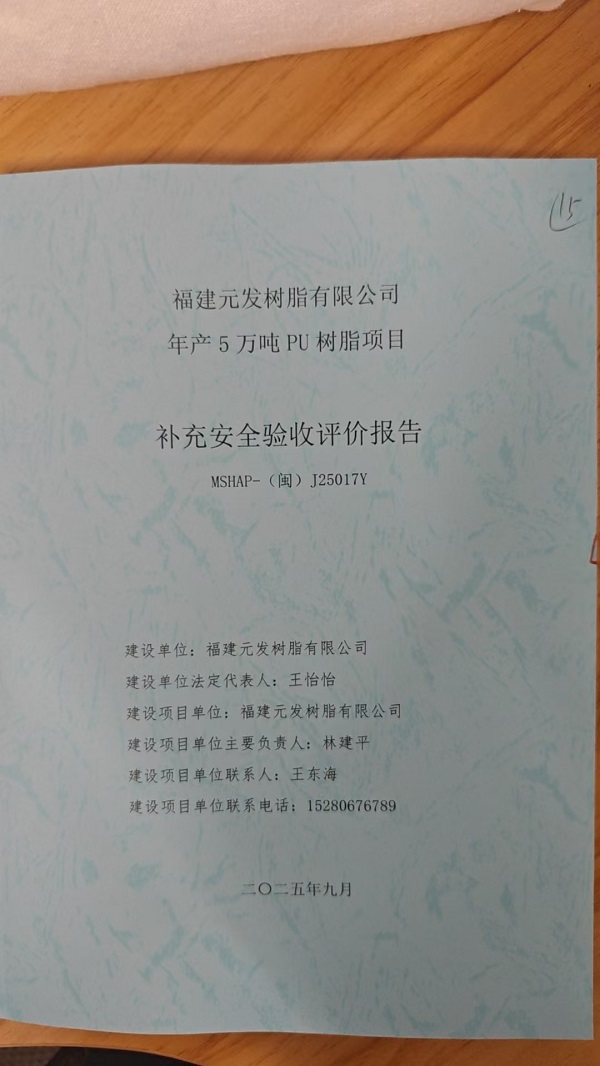 福建元發(fā)樹(shù)脂有限公司年產(chǎn)5萬(wàn)噸PU樹(shù)脂項(xiàng)目補(bǔ)充安全驗(yàn)收評(píng)價(jià)報(bào)告網(wǎng)上公開(kāi)(圖2)