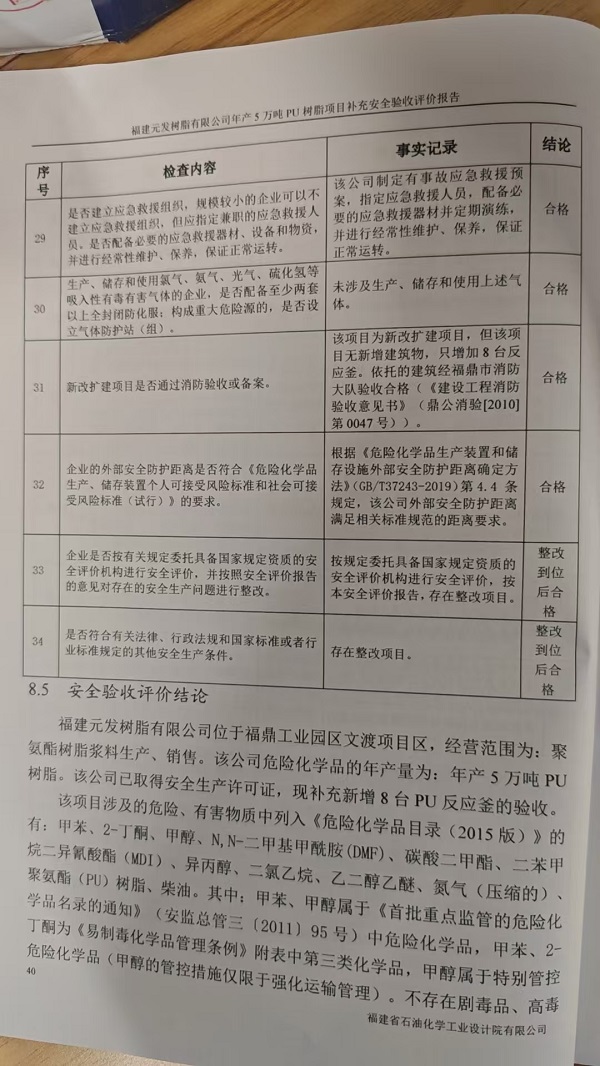 福建元發(fā)樹(shù)脂有限公司年產(chǎn)5萬(wàn)噸PU樹(shù)脂項(xiàng)目補(bǔ)充安全驗(yàn)收評(píng)價(jià)報(bào)告網(wǎng)上公開(kāi)(圖3)