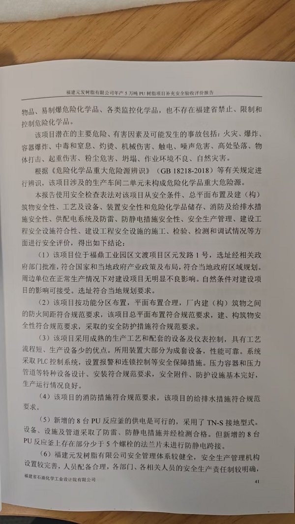 福建元發(fā)樹(shù)脂有限公司年產(chǎn)5萬(wàn)噸PU樹(shù)脂項(xiàng)目補(bǔ)充安全驗(yàn)收評(píng)價(jià)報(bào)告網(wǎng)上公開(kāi)(圖4)