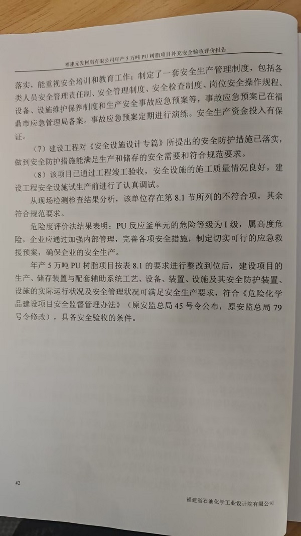 福建元發(fā)樹(shù)脂有限公司年產(chǎn)5萬(wàn)噸PU樹(shù)脂項(xiàng)目補(bǔ)充安全驗(yàn)收評(píng)價(jià)報(bào)告網(wǎng)上公開(kāi)(圖5)