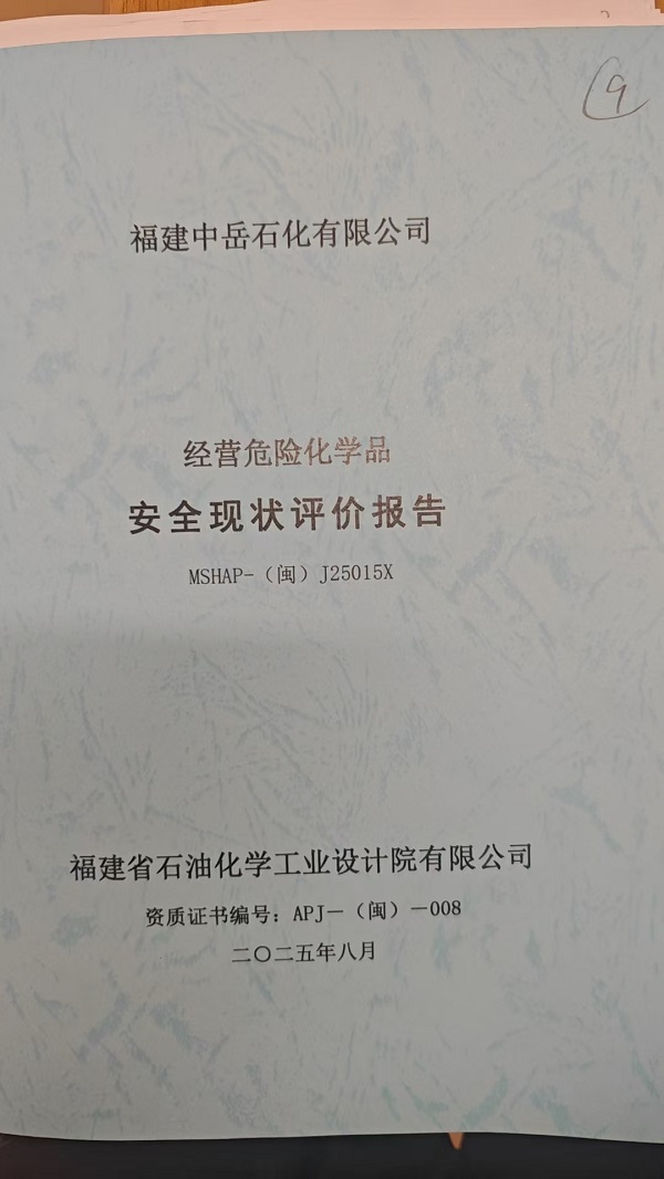 福建中岳石化有限公司安全評價報告網(wǎng)上公開(圖2)