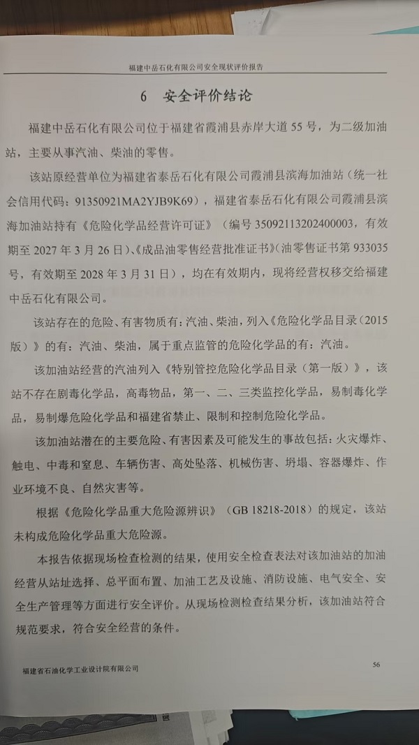 福建中岳石化有限公司安全評價報告網(wǎng)上公開(圖3)