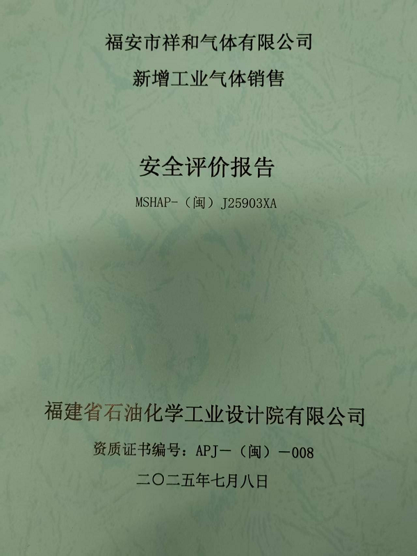 福安市祥和氣體有限公司新增工業(yè)氣體銷售安全評(píng)價(jià)網(wǎng)上公開(圖2)