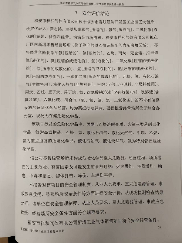 福安市祥和氣體有限公司新增工業(yè)氣體銷售安全評(píng)價(jià)網(wǎng)上公開(圖3)