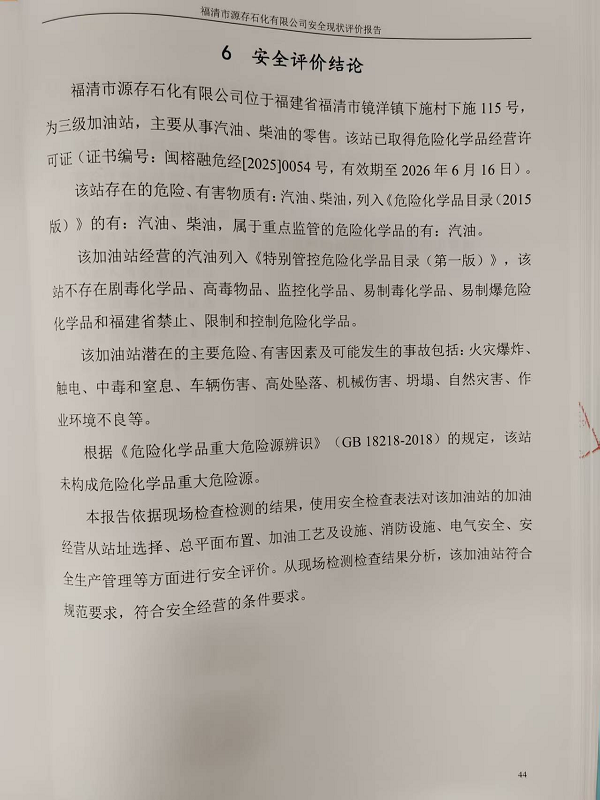 福清市源存石化有限公司經營危險化學品安全現(xiàn)狀評價網上公開(圖3)