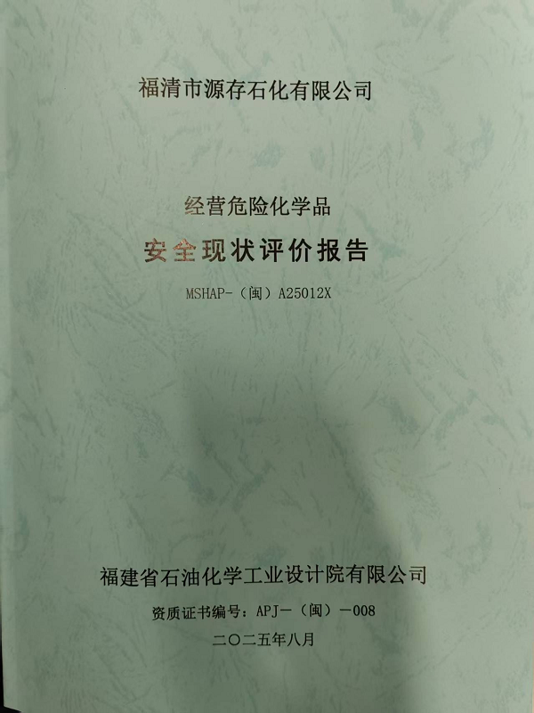 福清市源存石化有限公司經營危險化學品安全現(xiàn)狀評價網上公開(圖2)