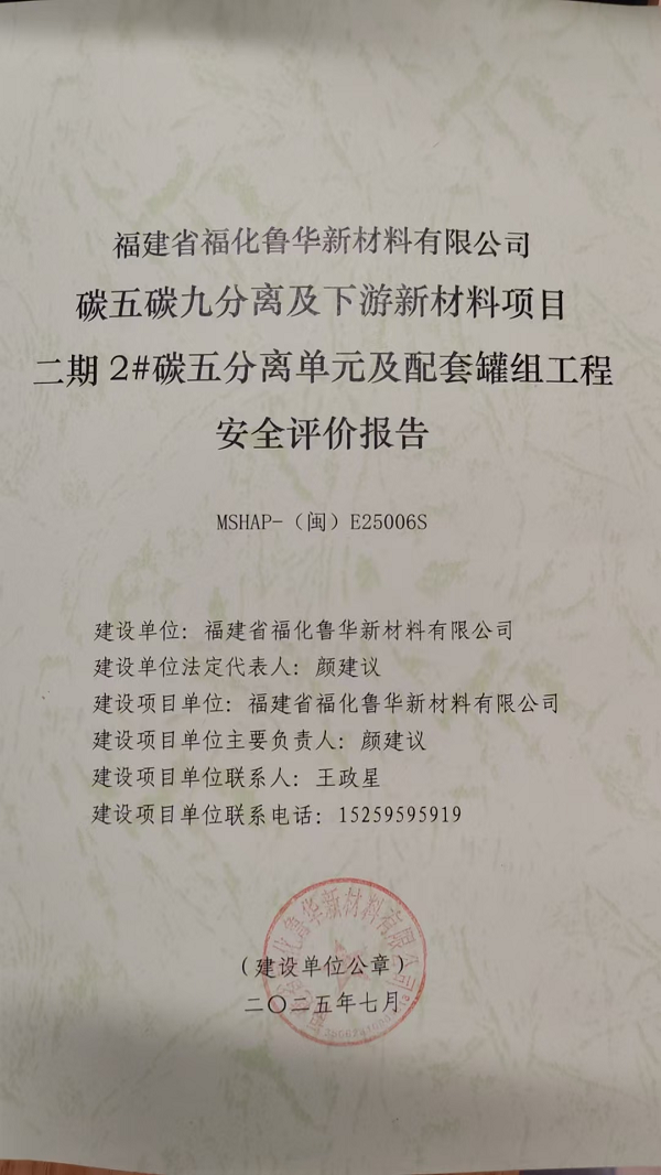 福建省?；斎A新材料有限公司碳五碳九分離及下游新材料項(xiàng)目二期2#碳五分離單元及配套罐組工程安全評價(jià)網(wǎng)上公開(圖2)