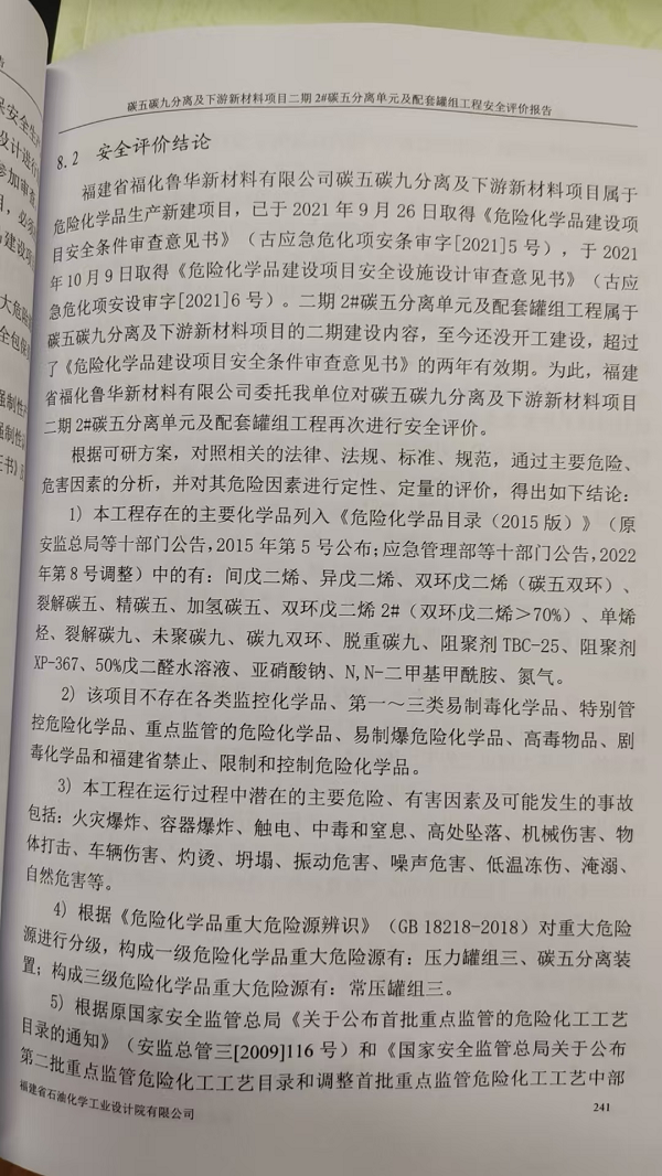福建省福化魯華新材料有限公司碳五碳九分離及下游新材料項(xiàng)目二期2#碳五分離單元及配套罐組工程安全評價(jià)網(wǎng)上公開(圖3)