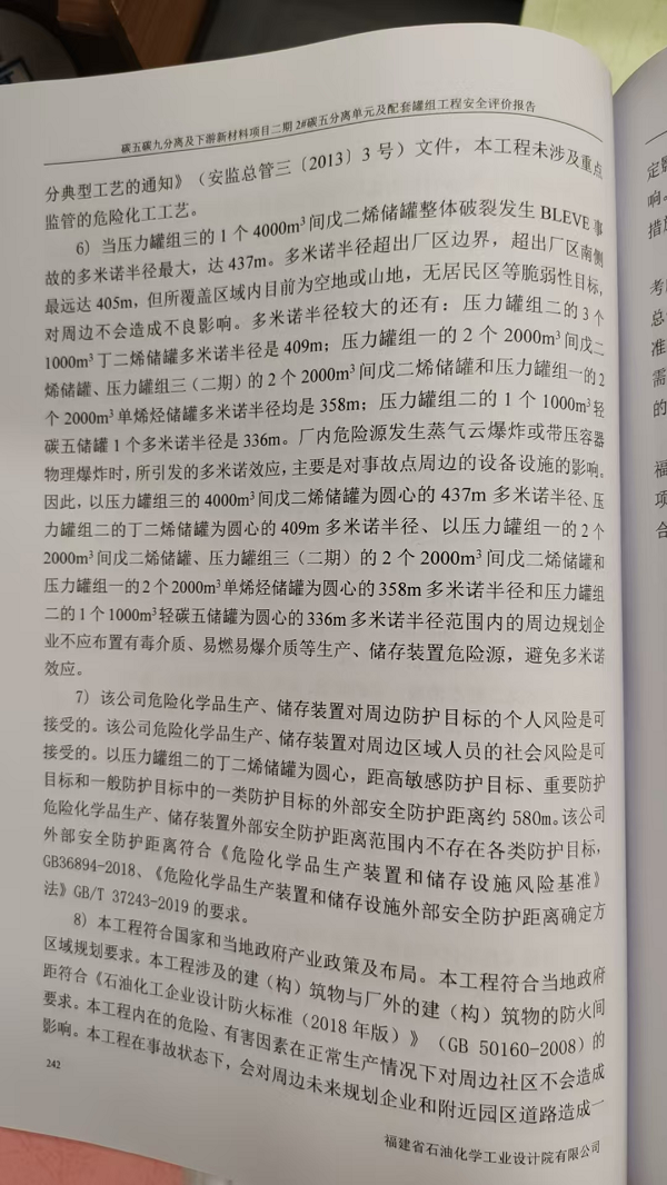 福建省?；斎A新材料有限公司碳五碳九分離及下游新材料項(xiàng)目二期2#碳五分離單元及配套罐組工程安全評價(jià)網(wǎng)上公開(圖4)