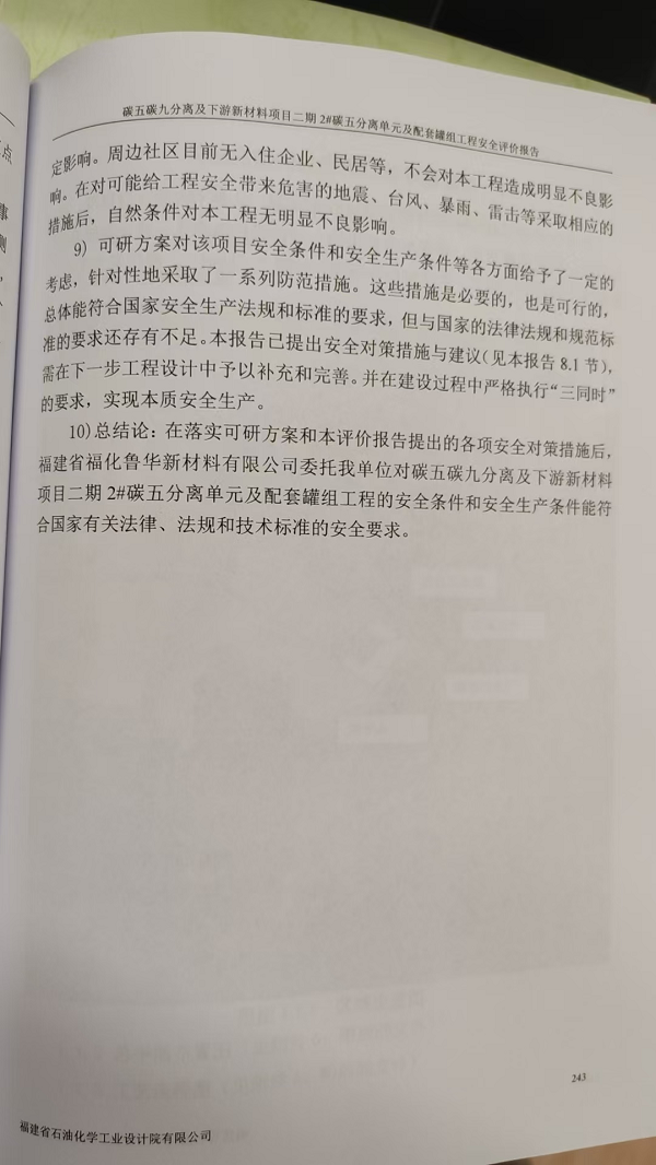 福建省?；斎A新材料有限公司碳五碳九分離及下游新材料項(xiàng)目二期2#碳五分離單元及配套罐組工程安全評價(jià)網(wǎng)上公開(圖5)