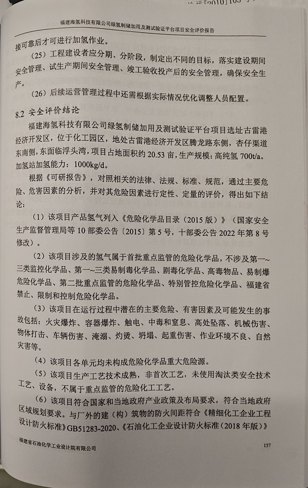 福建海氫科技有限公司安全評價報告網(wǎng)上公開(圖3)
