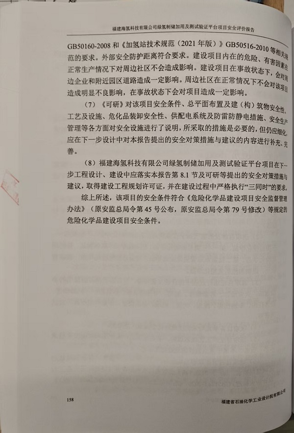 福建海氫科技有限公司安全評價報告網(wǎng)上公開(圖4)