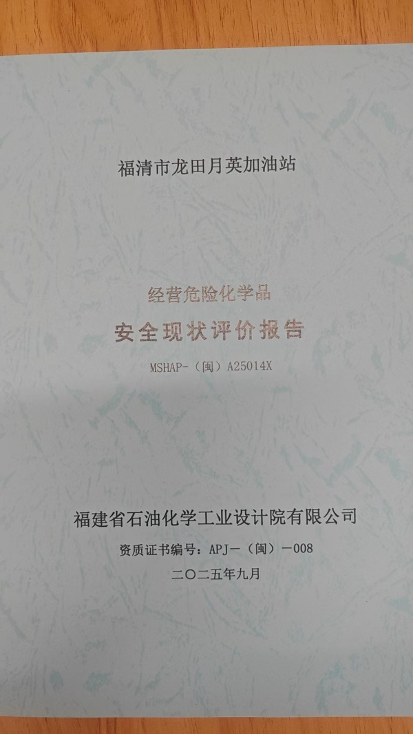 福清市龍?zhí)镌掠⒓佑驼景踩u價(jià)報(bào)告網(wǎng)上公開(圖2)