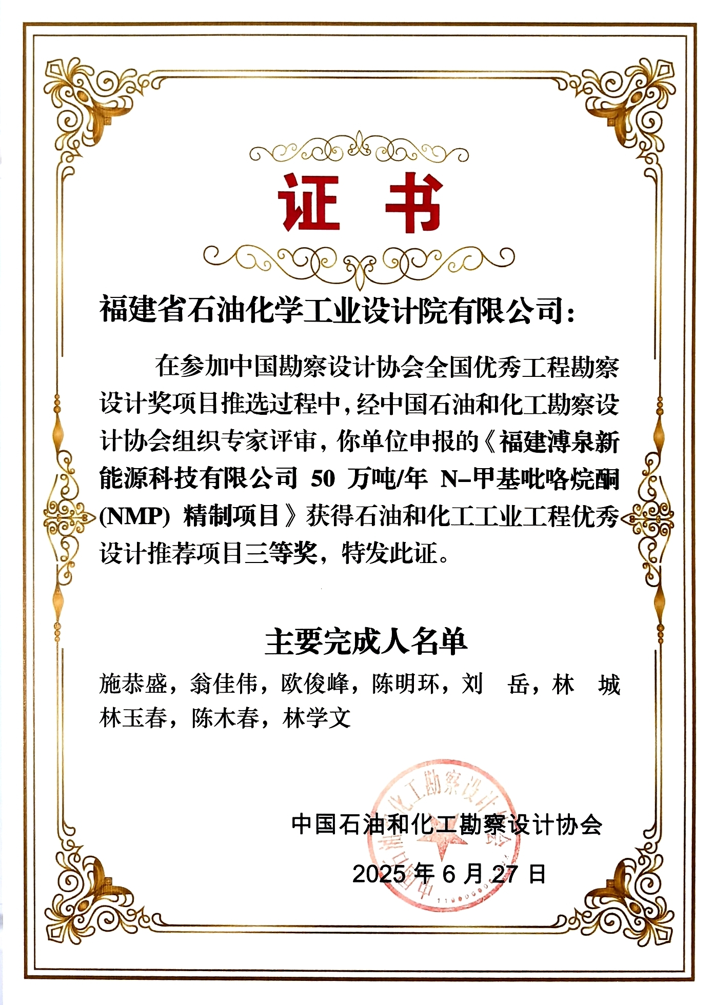 喜報(bào)！攻堅(jiān)克難，石化設(shè)計(jì)院NMP精制 項(xiàng)目榮獲全國優(yōu)秀設(shè)計(jì)三等獎(jiǎng)
