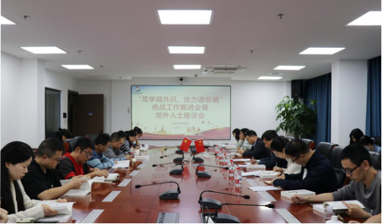 石化設(shè)計院召開統(tǒng)戰(zhàn)工作推進會 暨黨外人士座談會