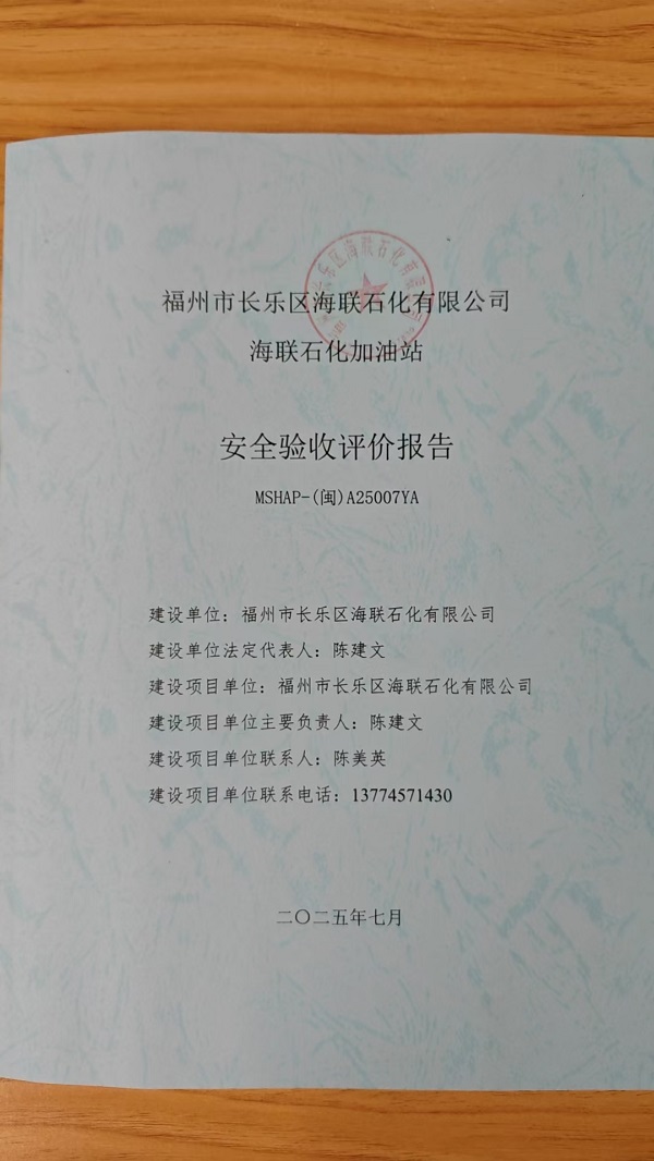 福州市長樂區(qū)海聯(lián)石化有限公司海聯(lián)石化加油站安全驗(yàn)收評價(jià)報(bào)告網(wǎng)上公開(圖2)