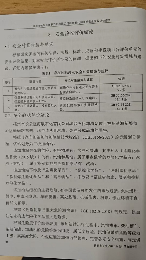 福州市長樂區(qū)海聯(lián)石化有限公司海聯(lián)石化加油站安全驗(yàn)收評價(jià)報(bào)告網(wǎng)上公開(圖3)