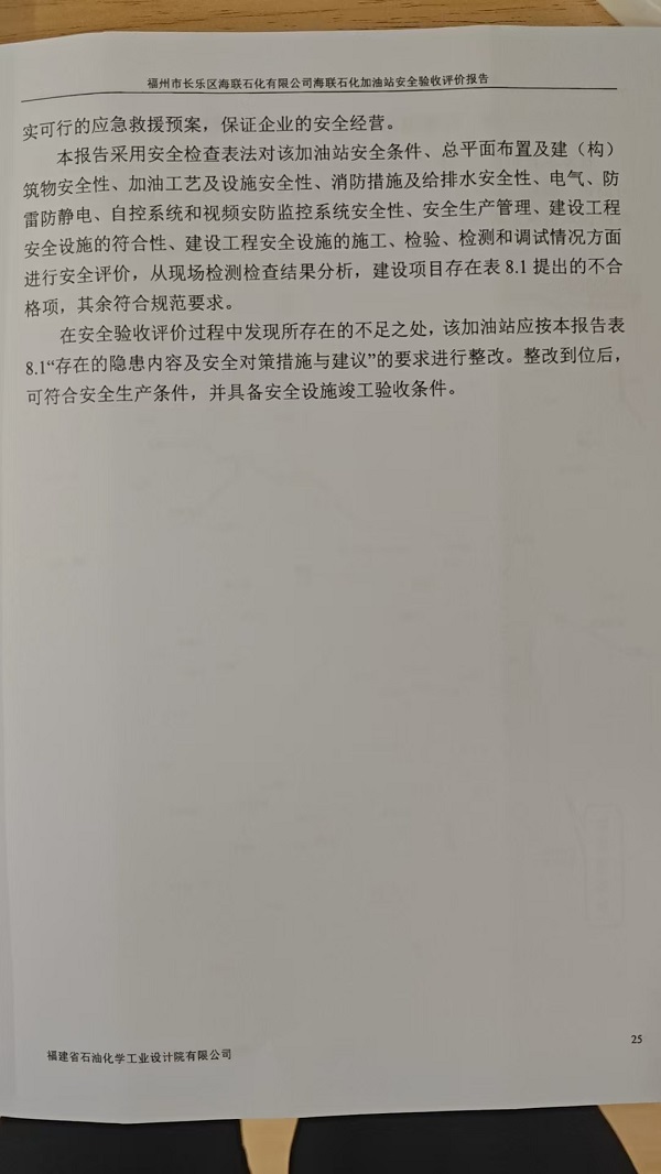 福州市長樂區(qū)海聯(lián)石化有限公司海聯(lián)石化加油站安全驗(yàn)收評價(jià)報(bào)告網(wǎng)上公開(圖4)