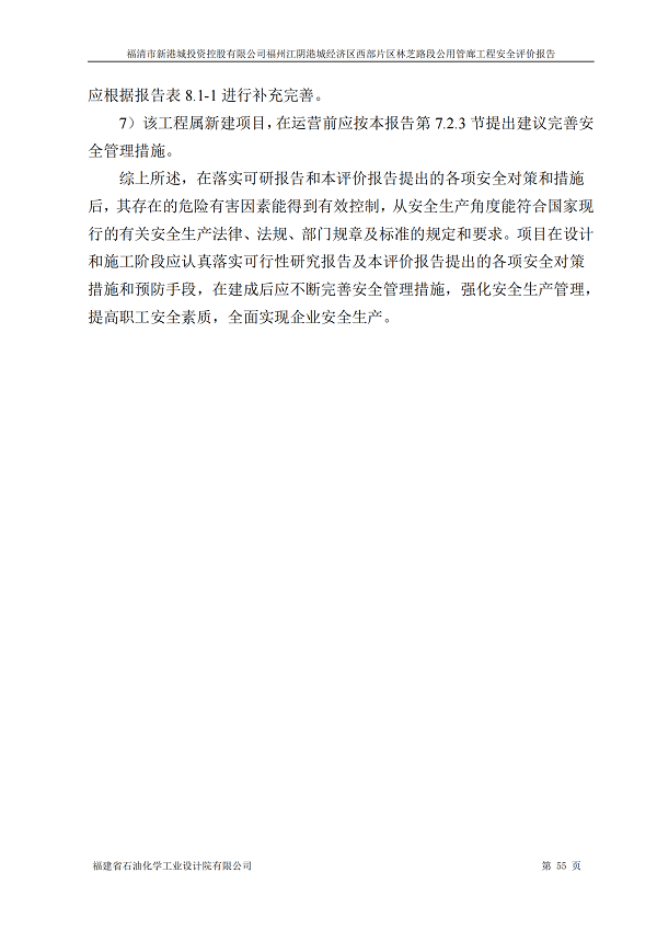 福清市新港城投資控股有限公司福州江陰港城經(jīng)濟(jì)區(qū)西部片區(qū)林芝路段公用管廊工程網(wǎng)上公開(kāi)(圖5)