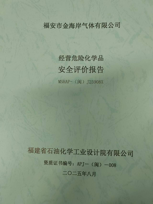 福安市金海岸氣體有限公司經(jīng)營危險(xiǎn)化學(xué)品安全評(píng)價(jià)網(wǎng)上公開(圖2)