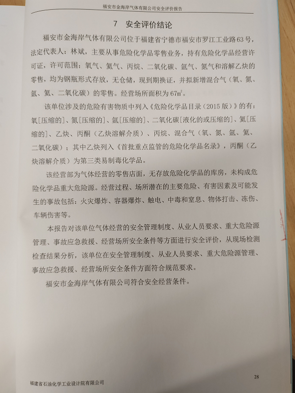 福安市金海岸氣體有限公司經(jīng)營危險(xiǎn)化學(xué)品安全評(píng)價(jià)網(wǎng)上公開(圖3)
