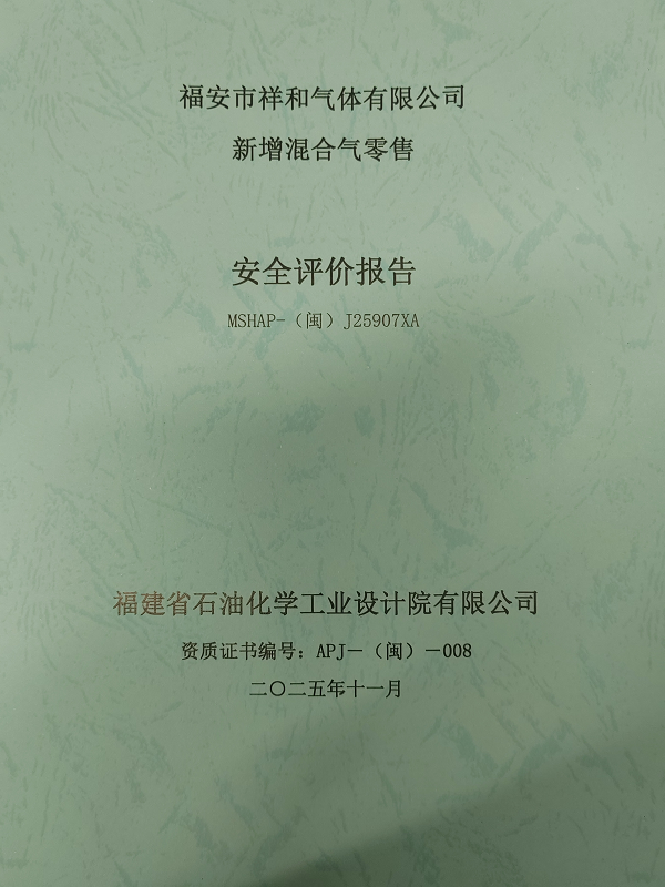 福安市祥和氣體有限公司新增混合氣零售安全評價(jià)網(wǎng)上公開(圖2)
