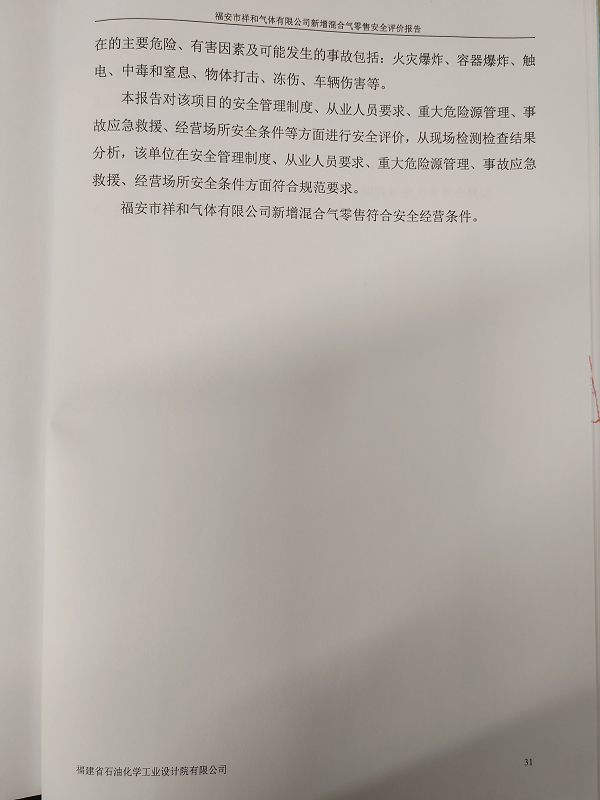 福安市祥和氣體有限公司新增混合氣零售安全評價(jià)網(wǎng)上公開(圖4)