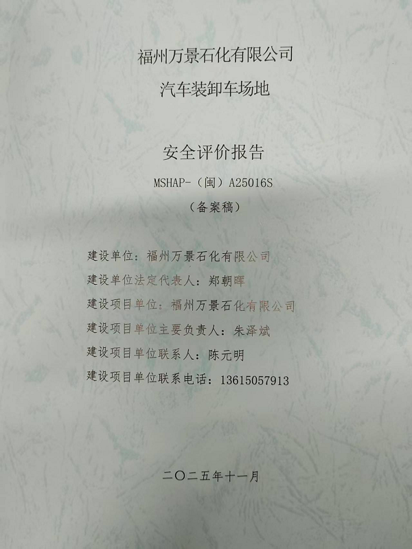 福州萬(wàn)景石化有限公司汽車(chē)裝卸車(chē)場(chǎng)地安全評(píng)價(jià)網(wǎng)上公開(kāi)(圖2)
