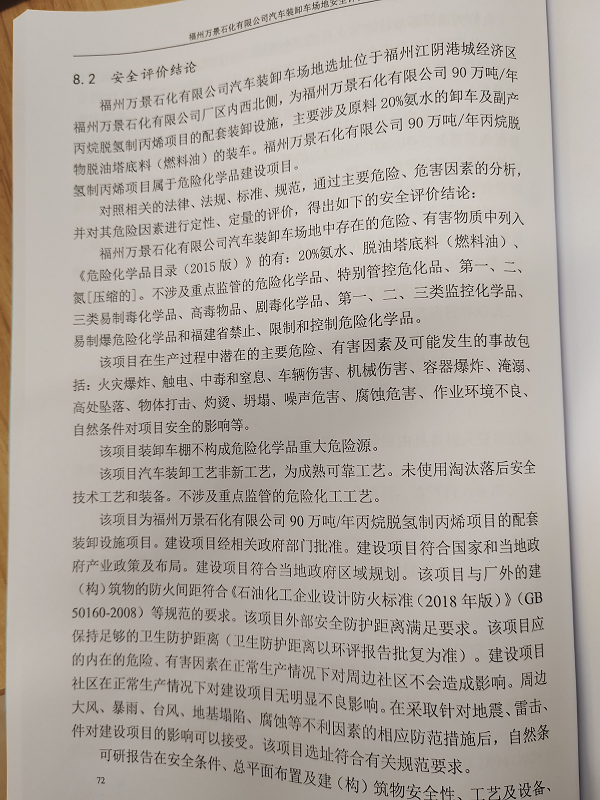 福州萬(wàn)景石化有限公司汽車(chē)裝卸車(chē)場(chǎng)地安全評(píng)價(jià)網(wǎng)上公開(kāi)(圖3)