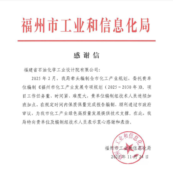 實(shí)力認(rèn)證！石化設(shè)計(jì)院喜獲福州市工信局感謝信