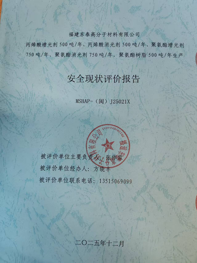 福建東泰高分子材料有限公司丙烯酸增光劑250噸/年、丙烯酸消光劑250噸/年、聚氨酯增光劑750噸/年、聚氨酯消光劑750噸/年、聚氨酯樹脂500噸/年生產(chǎn)安全評價網(wǎng)上公開(圖2)
