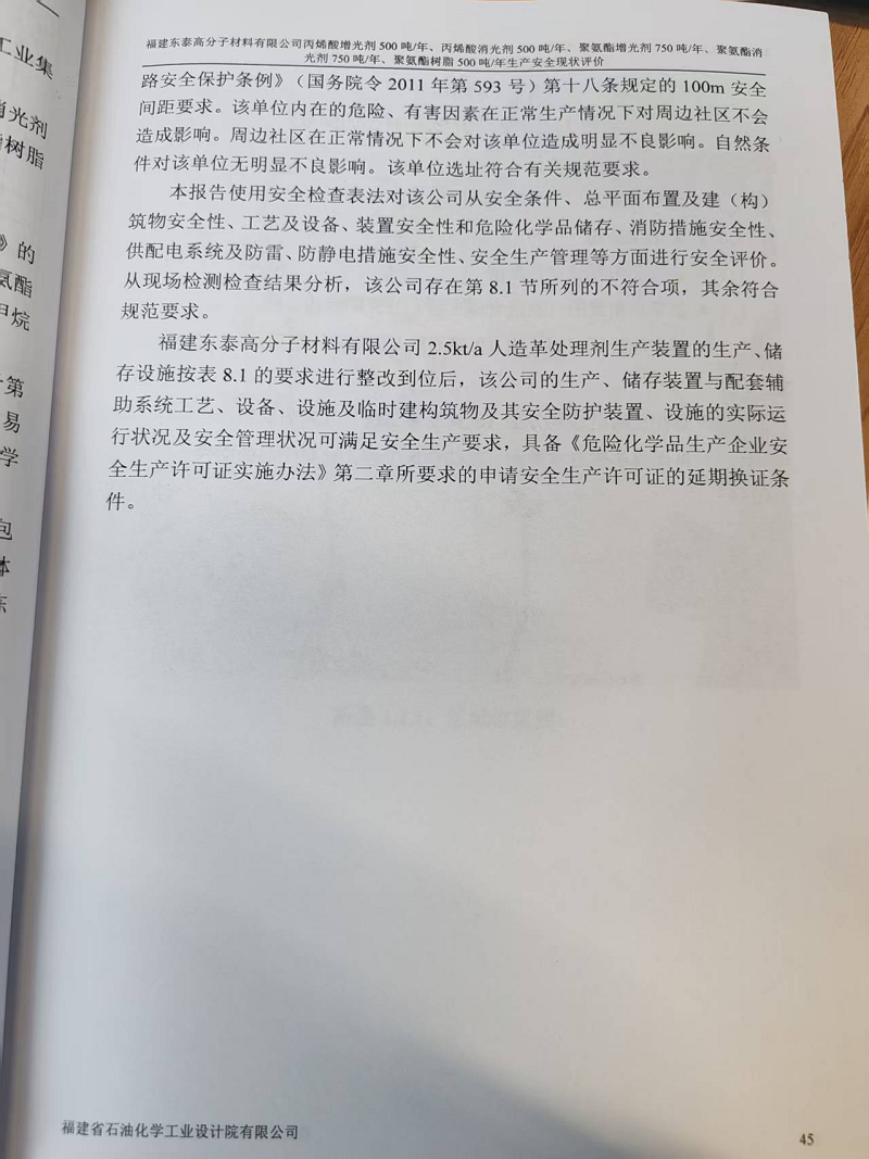 福建東泰高分子材料有限公司丙烯酸增光劑250噸/年、丙烯酸消光劑250噸/年、聚氨酯增光劑750噸/年、聚氨酯消光劑750噸/年、聚氨酯樹脂500噸/年生產(chǎn)安全評價網(wǎng)上公開(圖4)