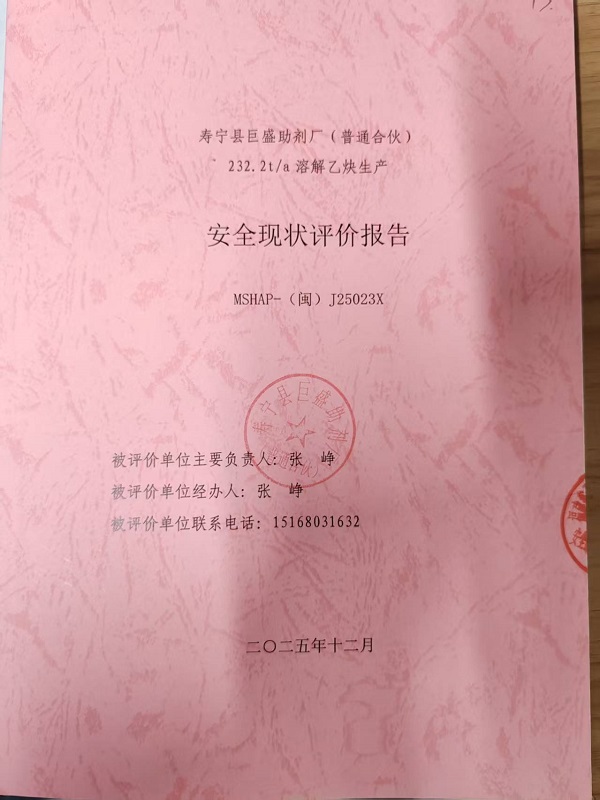 壽寧縣巨盛助劑廠（普通合伙）安全評(píng)價(jià)報(bào)告網(wǎng)上公開(圖2)