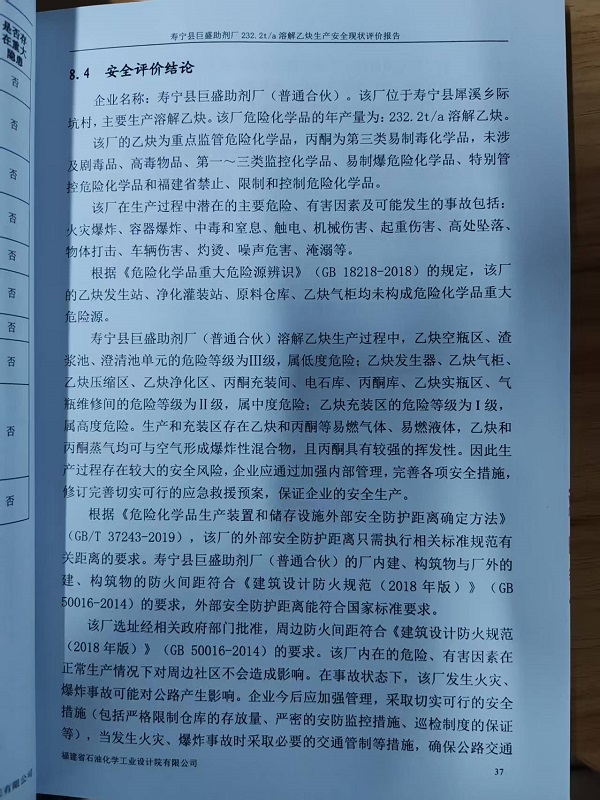 壽寧縣巨盛助劑廠（普通合伙）安全評(píng)價(jià)報(bào)告網(wǎng)上公開(圖3)