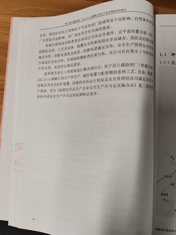 壽寧縣巨盛助劑廠（普通合伙）安全評(píng)價(jià)報(bào)告網(wǎng)上公開(圖4)