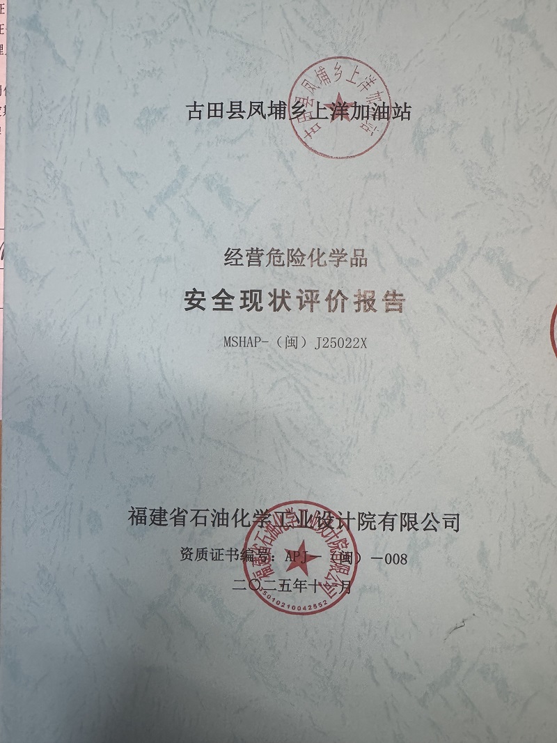 古田縣鳳埔鄉(xiāng)上洋加油站經(jīng)營(yíng)危險(xiǎn)化學(xué)品安全現(xiàn)狀評(píng)價(jià)網(wǎng)上公開(kāi)(圖2)