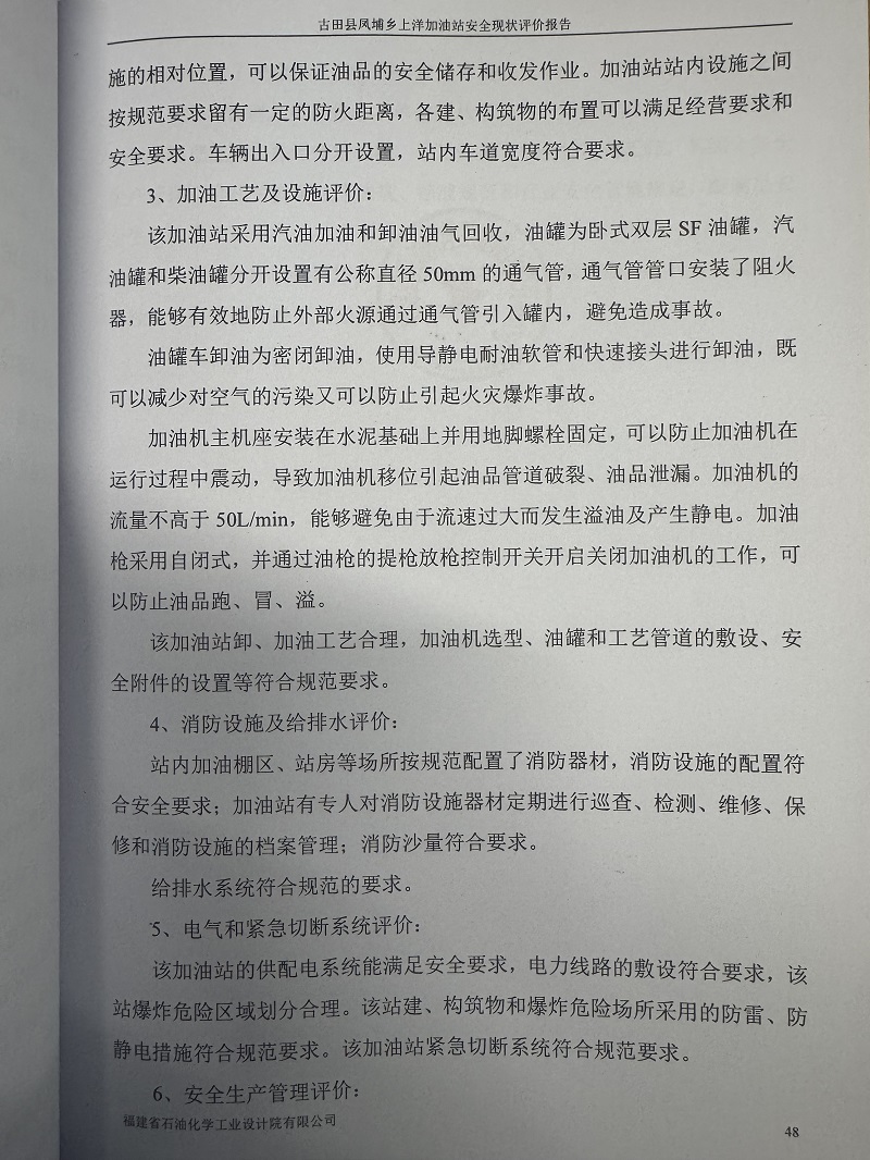 古田縣鳳埔鄉(xiāng)上洋加油站經(jīng)營(yíng)危險(xiǎn)化學(xué)品安全現(xiàn)狀評(píng)價(jià)網(wǎng)上公開(kāi)(圖4)