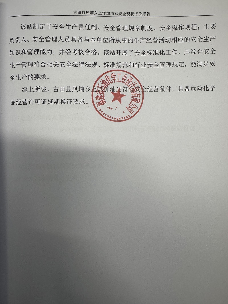 古田縣鳳埔鄉(xiāng)上洋加油站經(jīng)營(yíng)危險(xiǎn)化學(xué)品安全現(xiàn)狀評(píng)價(jià)網(wǎng)上公開(kāi)(圖5)