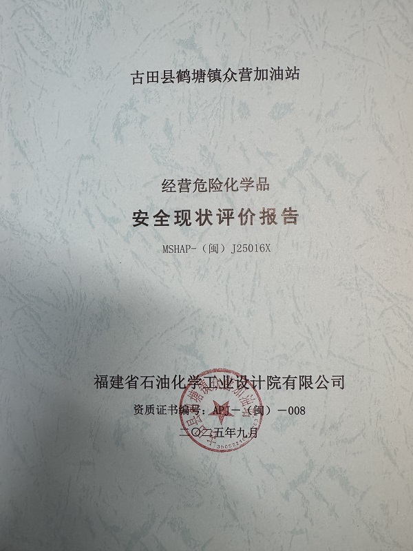 古田縣鶴塘鎮(zhèn)眾營(yíng)加油站經(jīng)營(yíng)危險(xiǎn)化學(xué)品安全現(xiàn)狀評(píng)價(jià)網(wǎng)上公開(圖2)